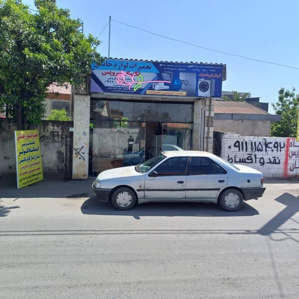 تعمیرات فوق تخصص لوازم خانگی تکنیک سرویس در آمل