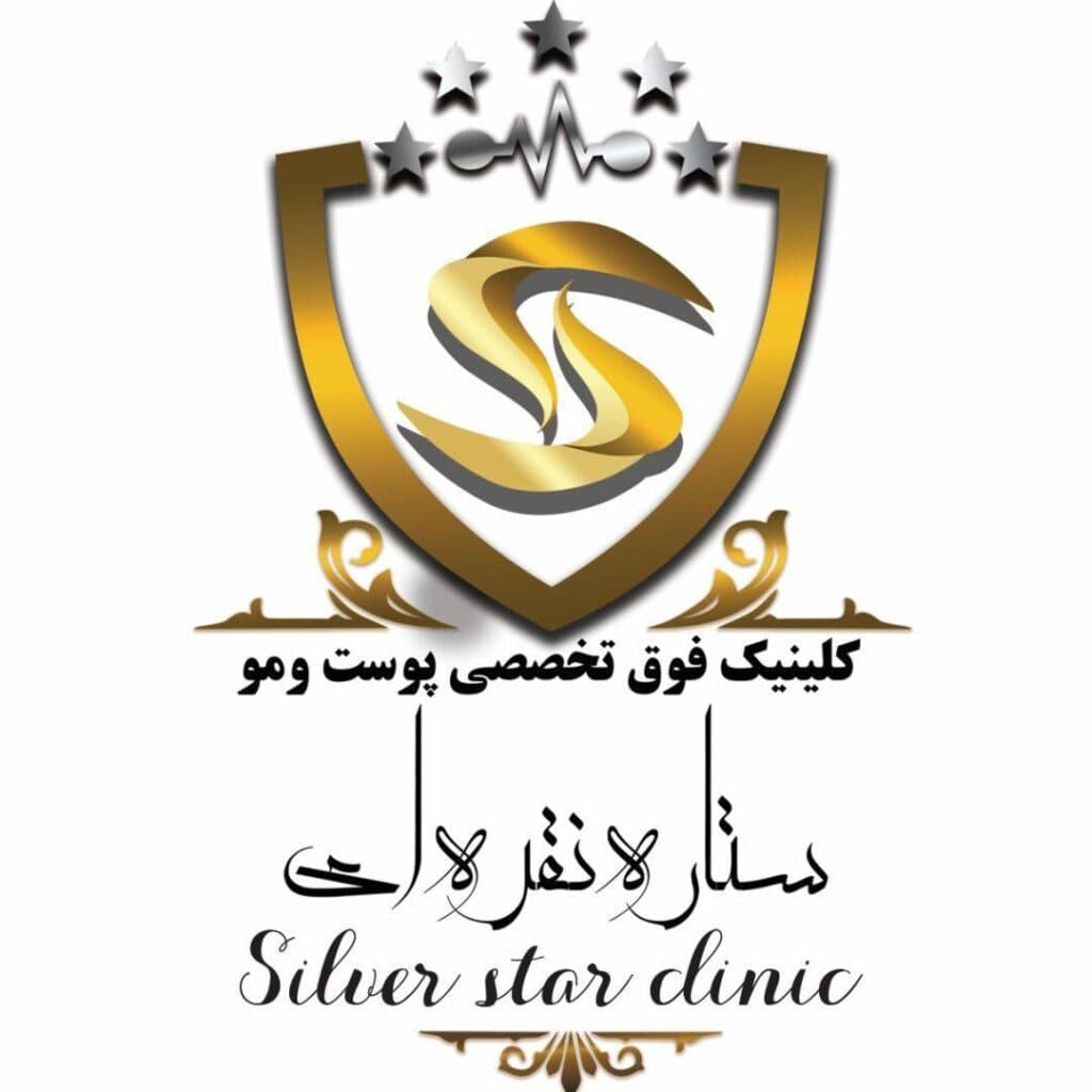 کلینیک زیبایی کاشت مو و ابرو ستاره نقره ای Silver star در شریعتی تهران