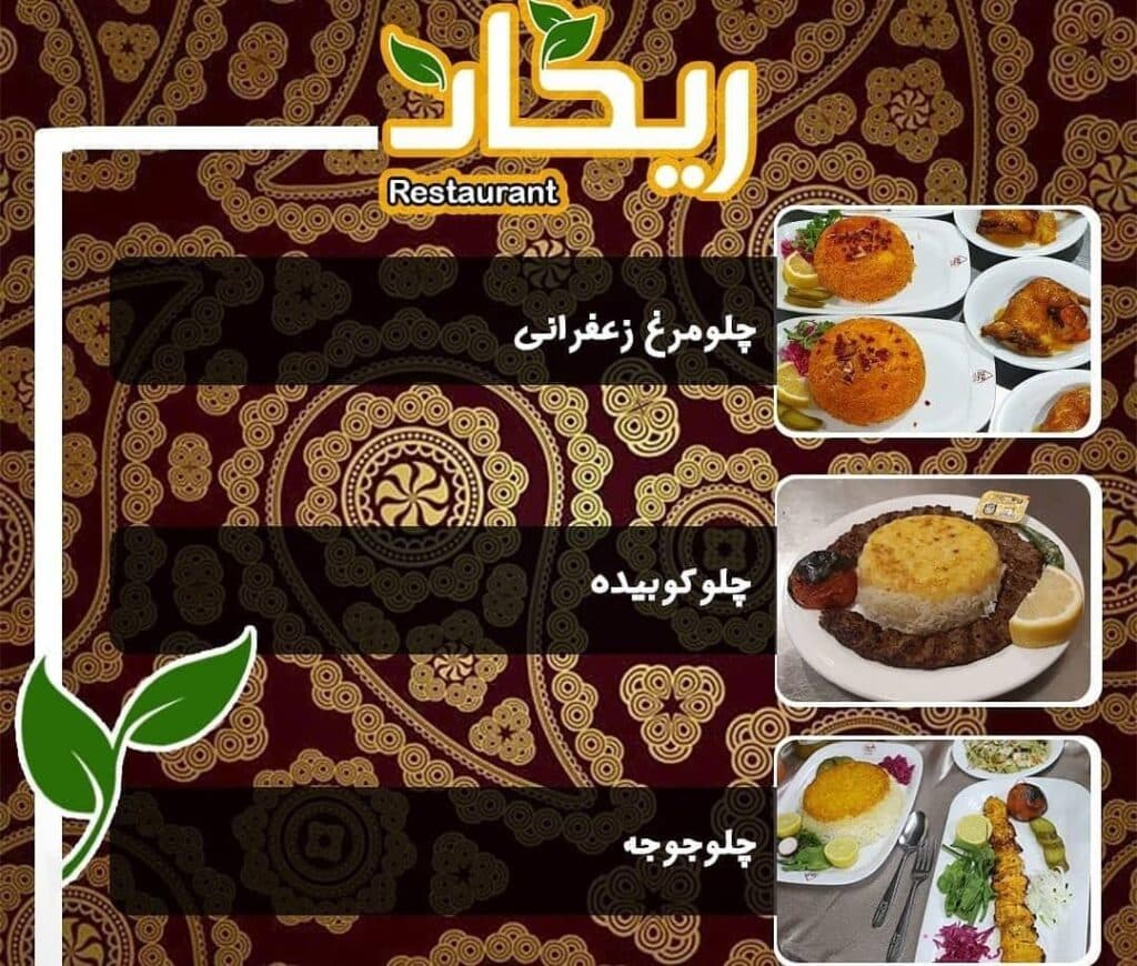 مجموعه غذایی و رستوران ریحان در زاهدان