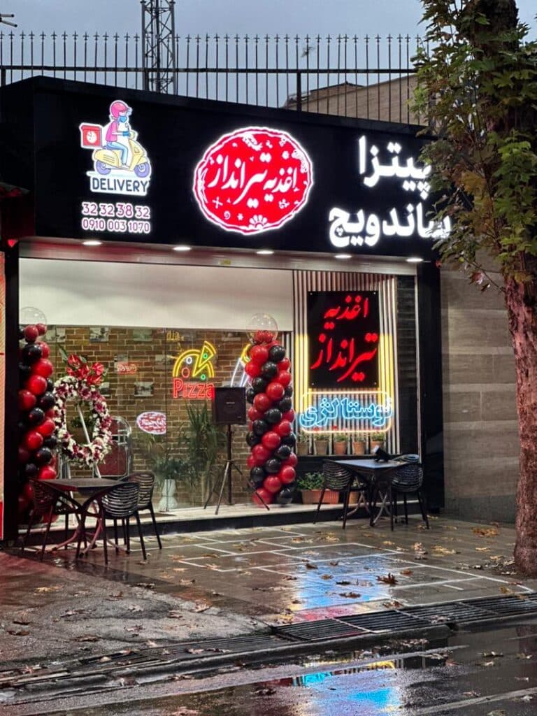 فست فود تیرانداز در بابل