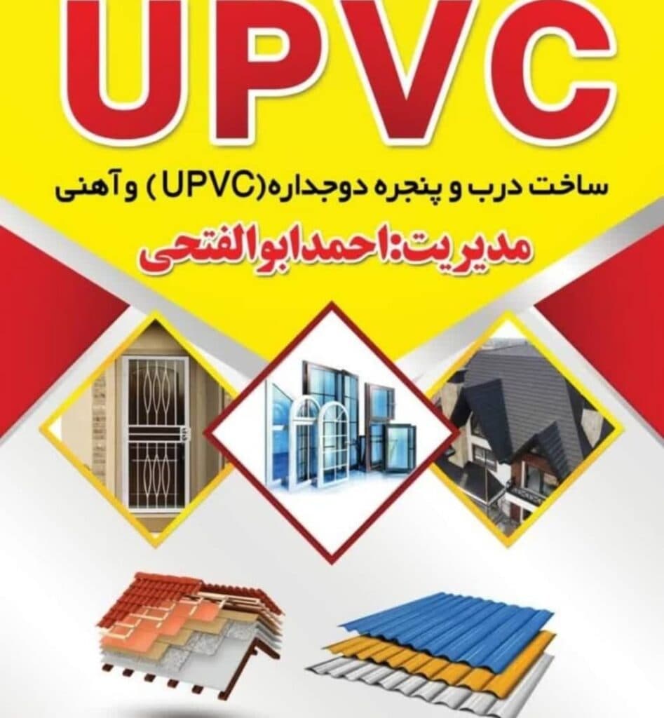 ساخت و تولید درب و پنجره دوجداره upvc و آهنی احمد ابوالفتحی در نهاوند