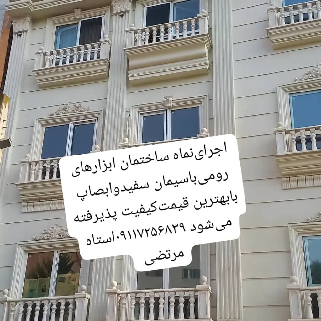 اجرای نمای ساختمان شسته دارابنیا در گرگان