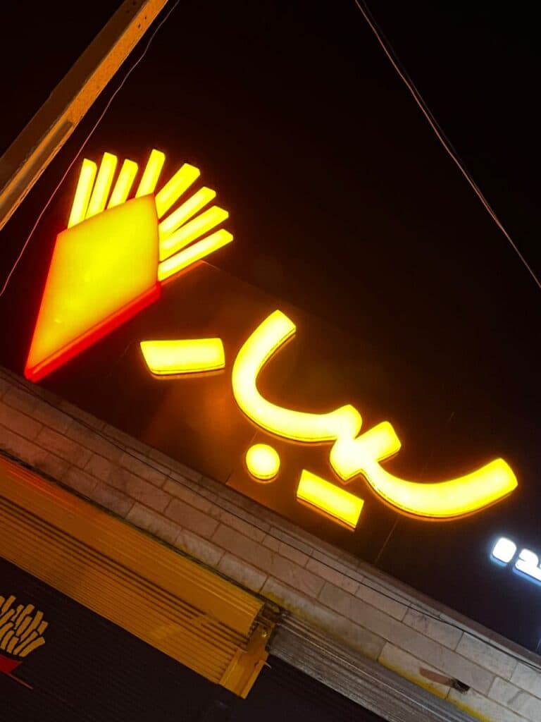 سوخاری کیلویی سیبار در مراغه