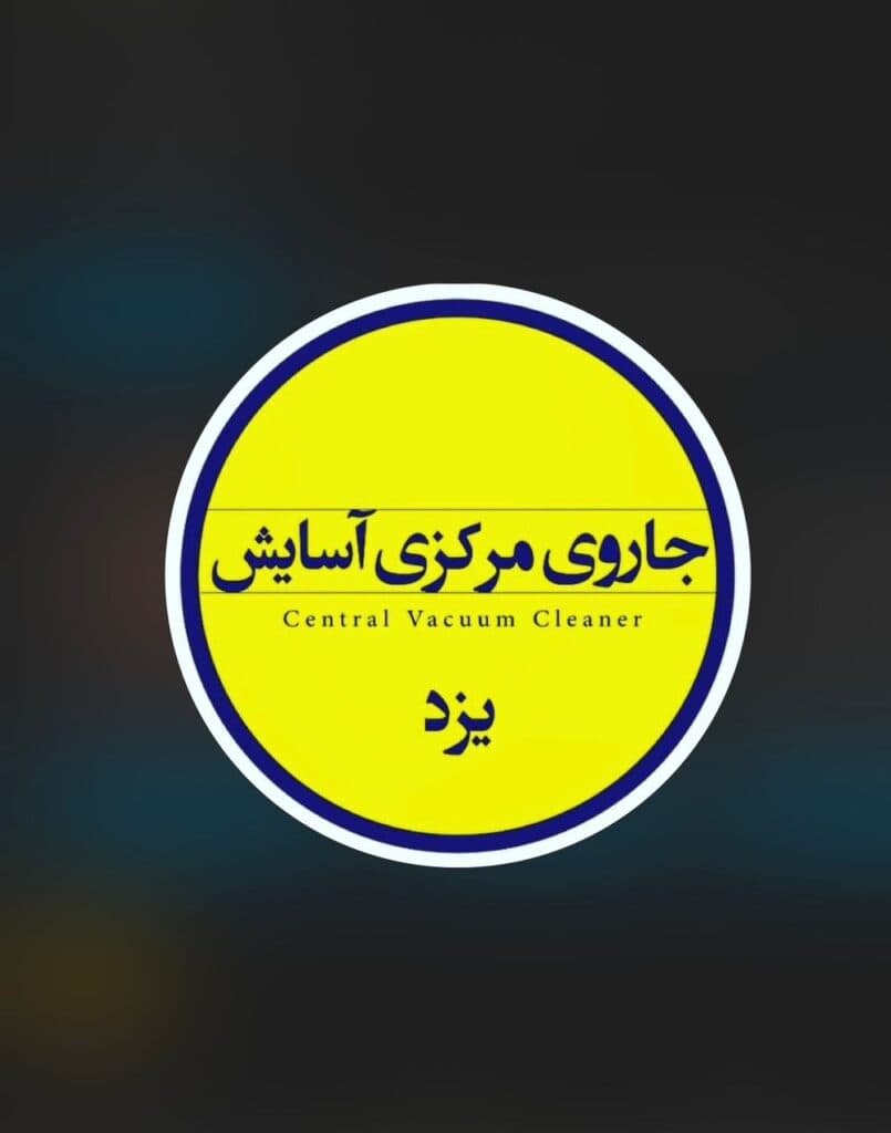 نمایندگی و خدمات پس از فروش جارو مرکزی آسایش در یزد