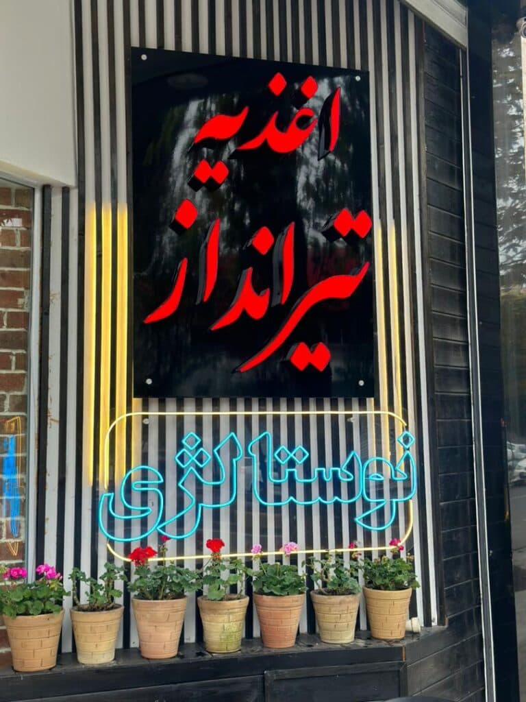 فست فود تیرانداز در بابل