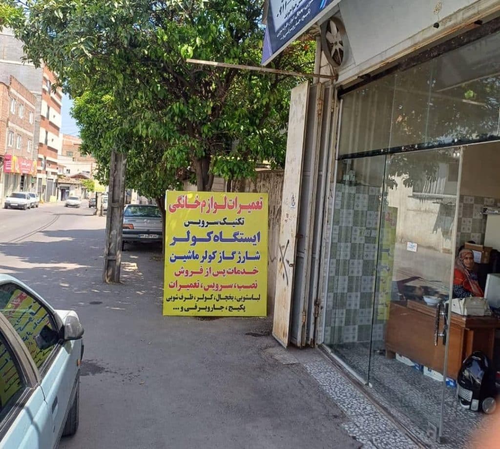 تعمیرات فوق تخصص لوازم خانگی تکنیک سرویس در آمل