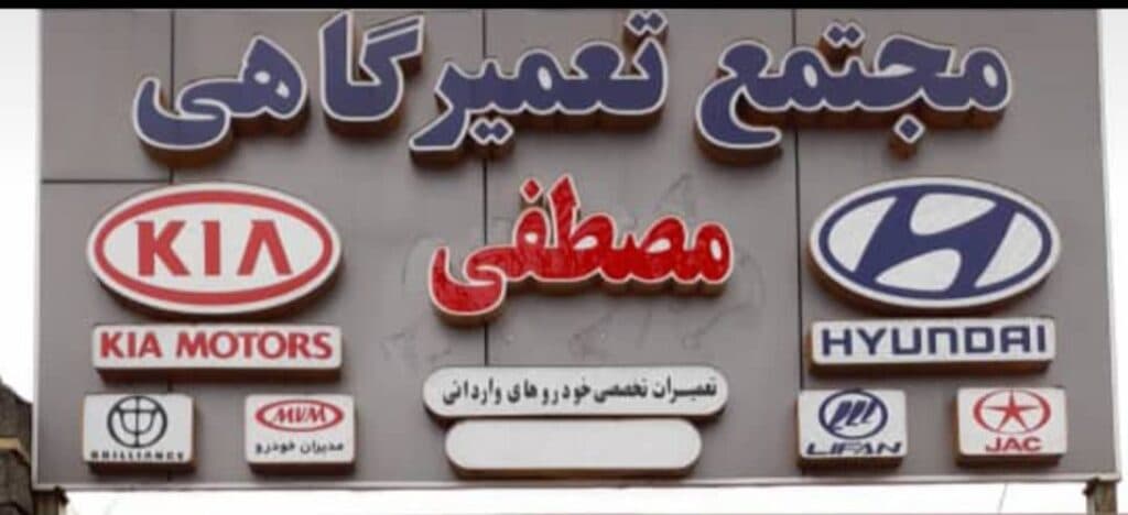 مجتمع تعمیرگاهی خودرو مصطفی در رشت