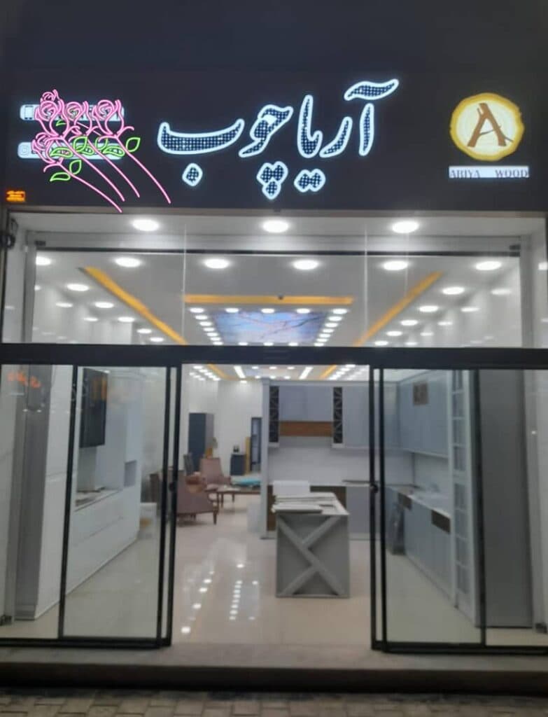 بازسازی طراحی و اجرا دکوراسیون داخلی و کابینت آریاچوب ناصری در بندرعباس