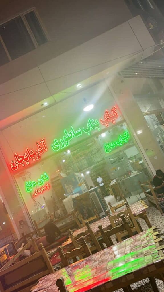 کباب ساتوری بناب ناصری در حمیل