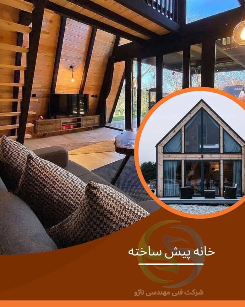 طراحی و ساخت کلبه های چوبی و خانه های پیش ساخته ناژو در انزلی