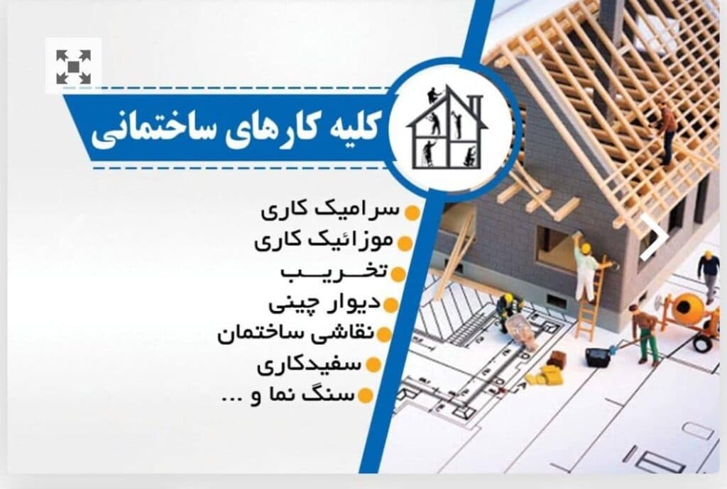 تخریب ساختمان و مقاوم سازی و دکوراسیون داخلی احمدی در شیراز