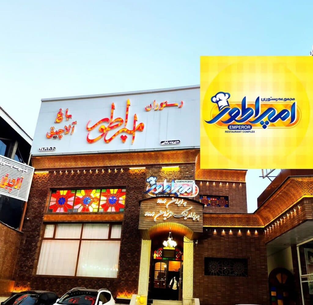 رستوران سنتی امپراطور دشت ارژن در شیراز