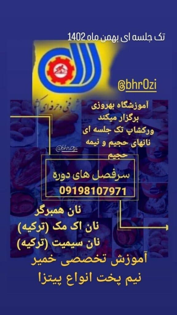 آموزشگاه آشپزی و شیرینی پزی بهروزی در تهران