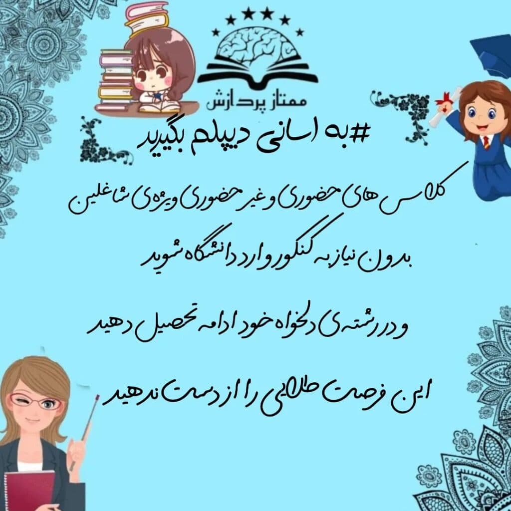 مرکز آموزش اهدا دیپلم ممتاز پردازش در کرج