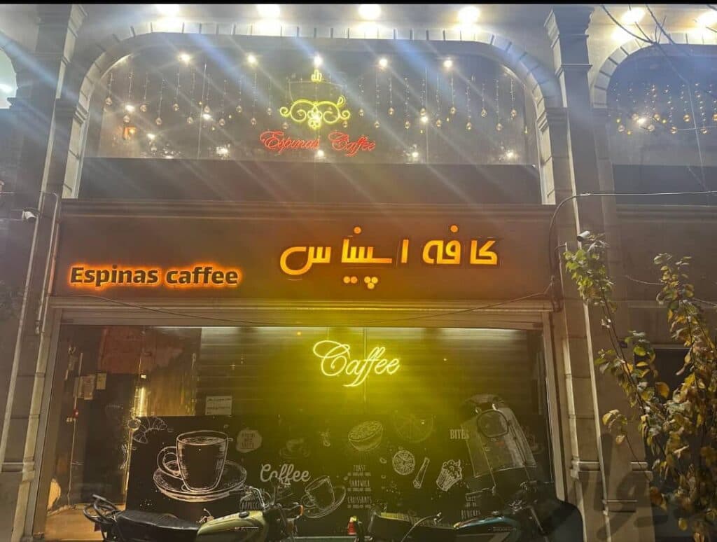 کافی شاپ اسپیناس در قم