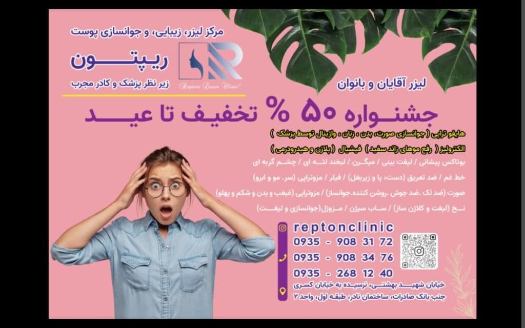 کلینیک لیزر و زیبایی Repton ریپتون در کرج