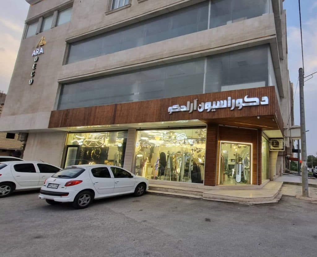 دکوراسیون داخلی آرادکو در بندر ماهشهر
