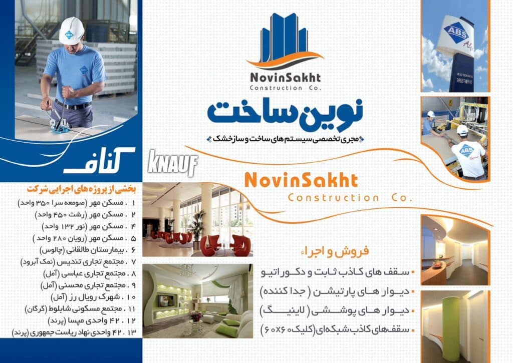 پخش و فروش محصولات سقف کاذب و کناف و پی وی سی نادم در رشت