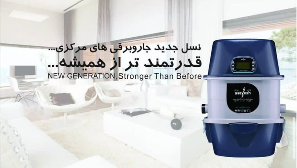نمایندگی و خدمات پس از فروش جارو مرکزی آسایش در یزد