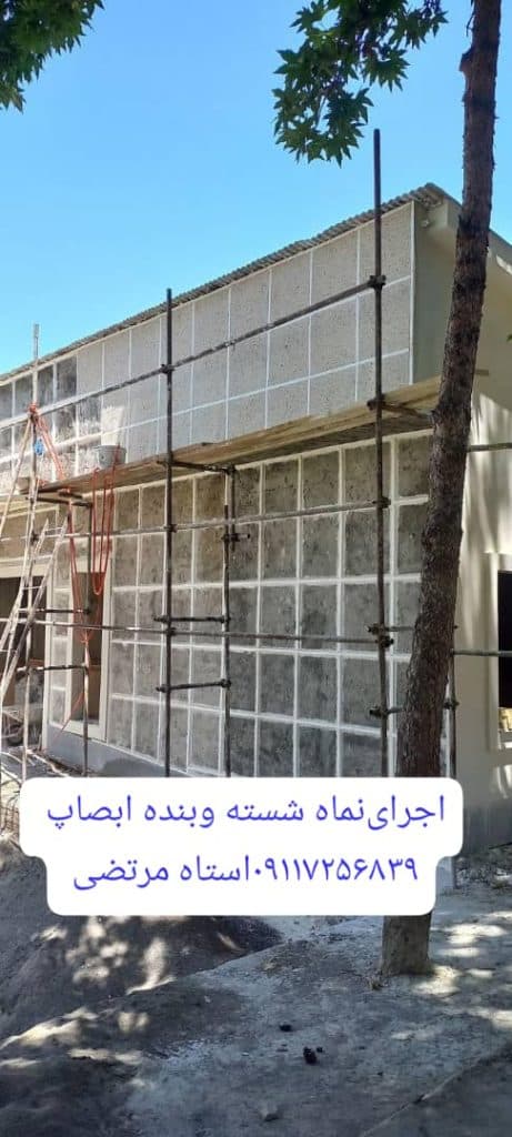 اجرای نمای ساختمان شسته دارابنیا در گرگان