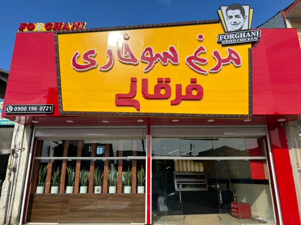 مرغ سوخاری فرقانی در تنکابن