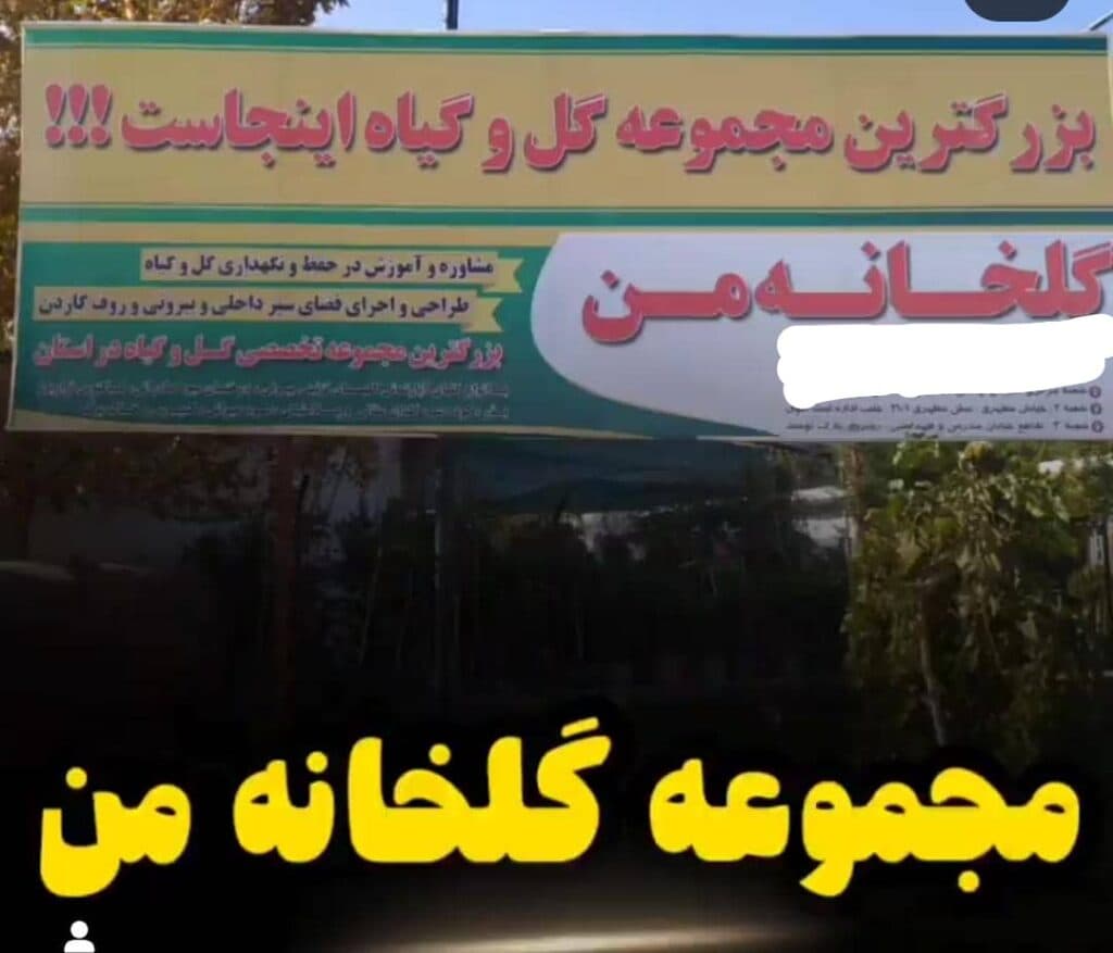 فروش گل و گیاه گلخانه من علی عباسی در بیرجند