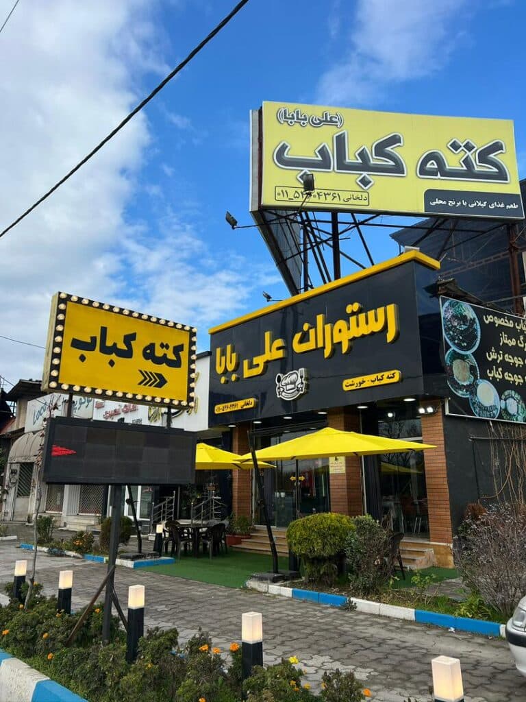 رستوران علی بابا در کلارآباد