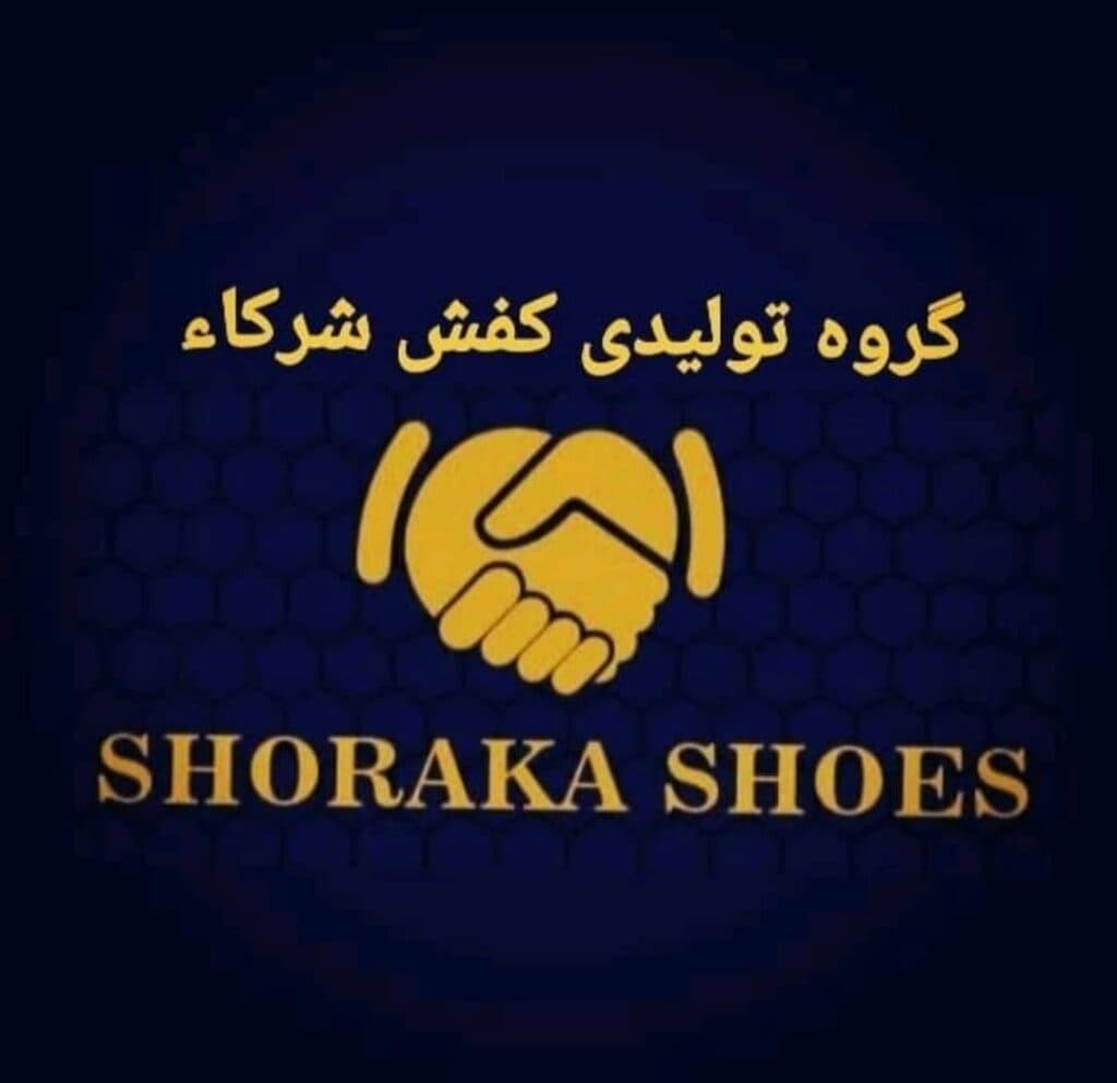 تولید و فروش و صادرات کفش و صندل شرکا شوز در قم