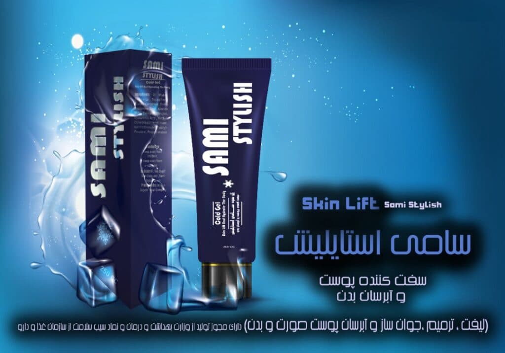 فروش ژل های آبرسان و لیفتینگ پوست و لاغری سامی استایلیش در تهران