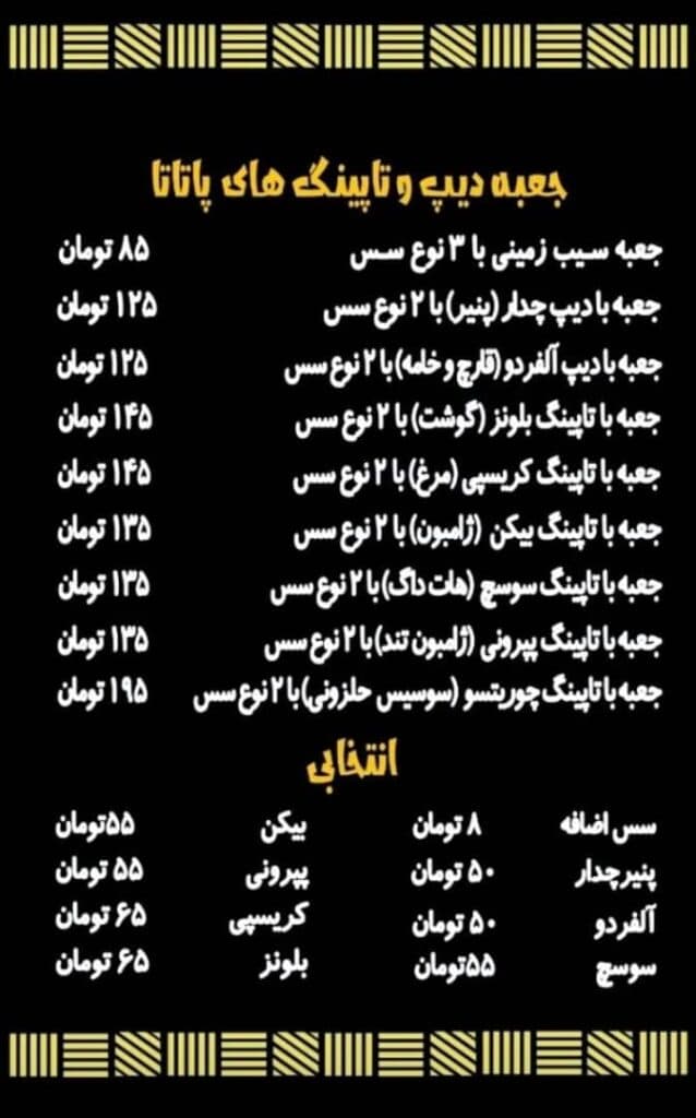 فست فود پاتاتا در اهواز