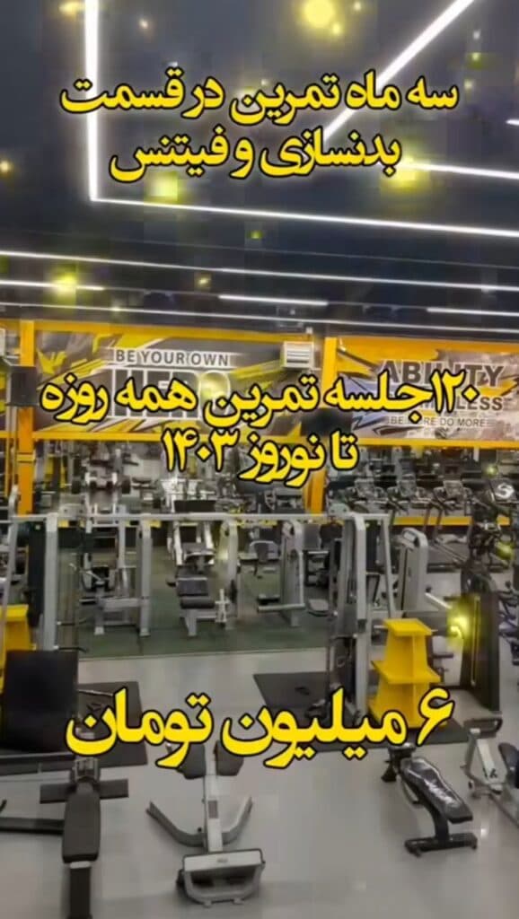 باشگاه بدنسازی دینامیک در مهرشهر کرج