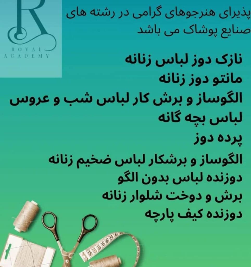 آموزشگاه خیاطی و طراحی و دوخت رویال در بندرماهشهر