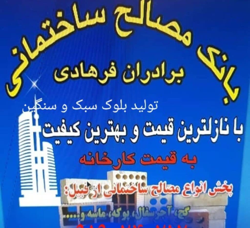 تولید و فروش بلوک سیمانی سبک و سنگین گچ سیمان سفال فرهادی در ملایر