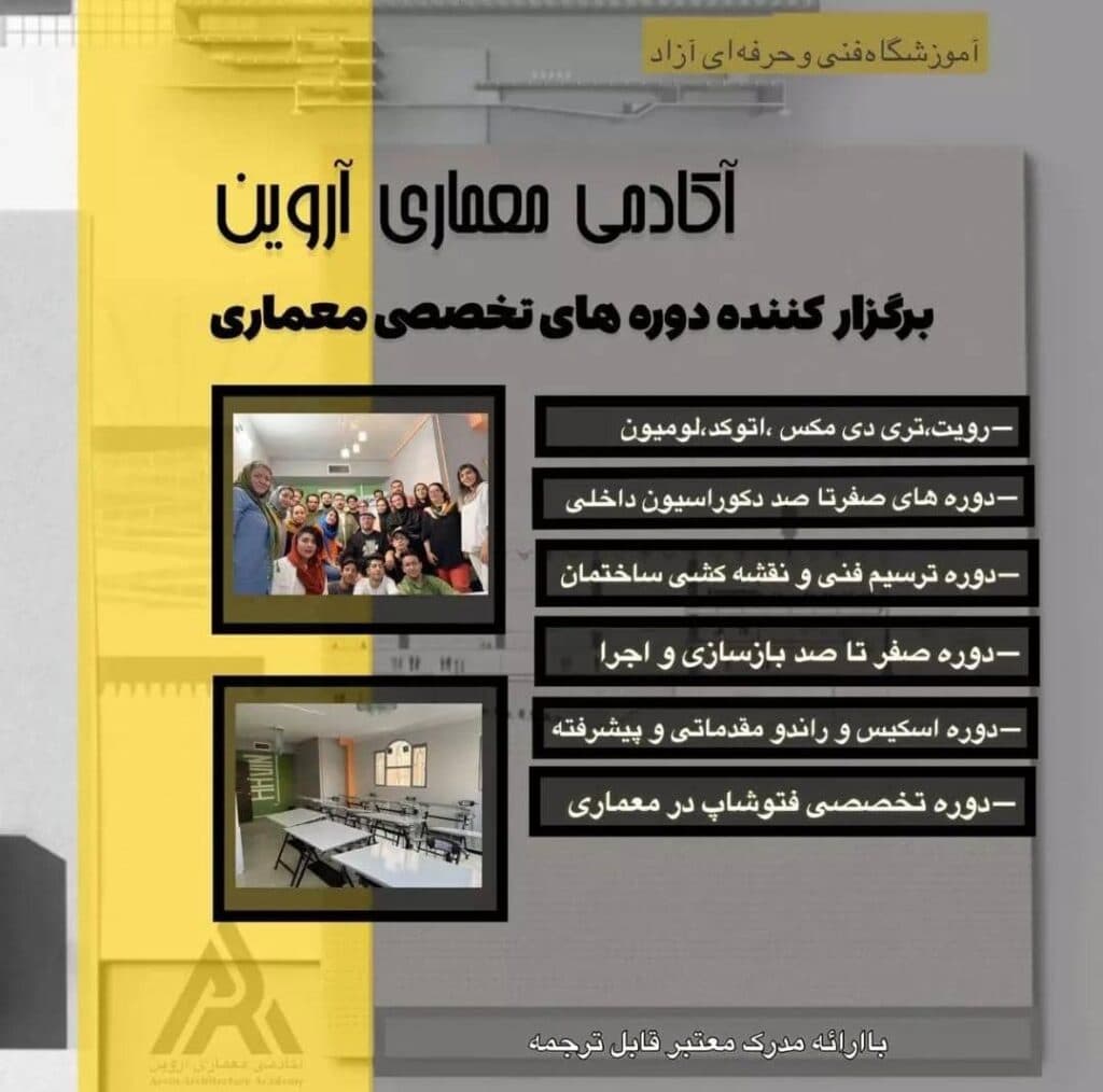 آموزشگاه فنی و حرفه ای معماری آروین سازه در مشهد
