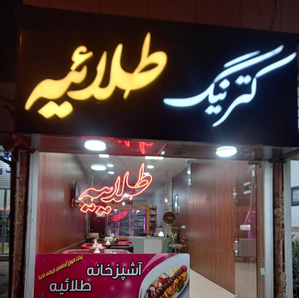 رستوران و کترینگ طلائیه در گرمسار