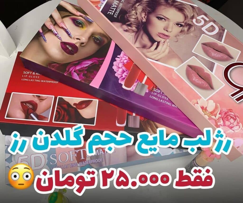 تولید و فروش لوازم آرایشی و مراقبت پوستی نایس بیوتی در بانه