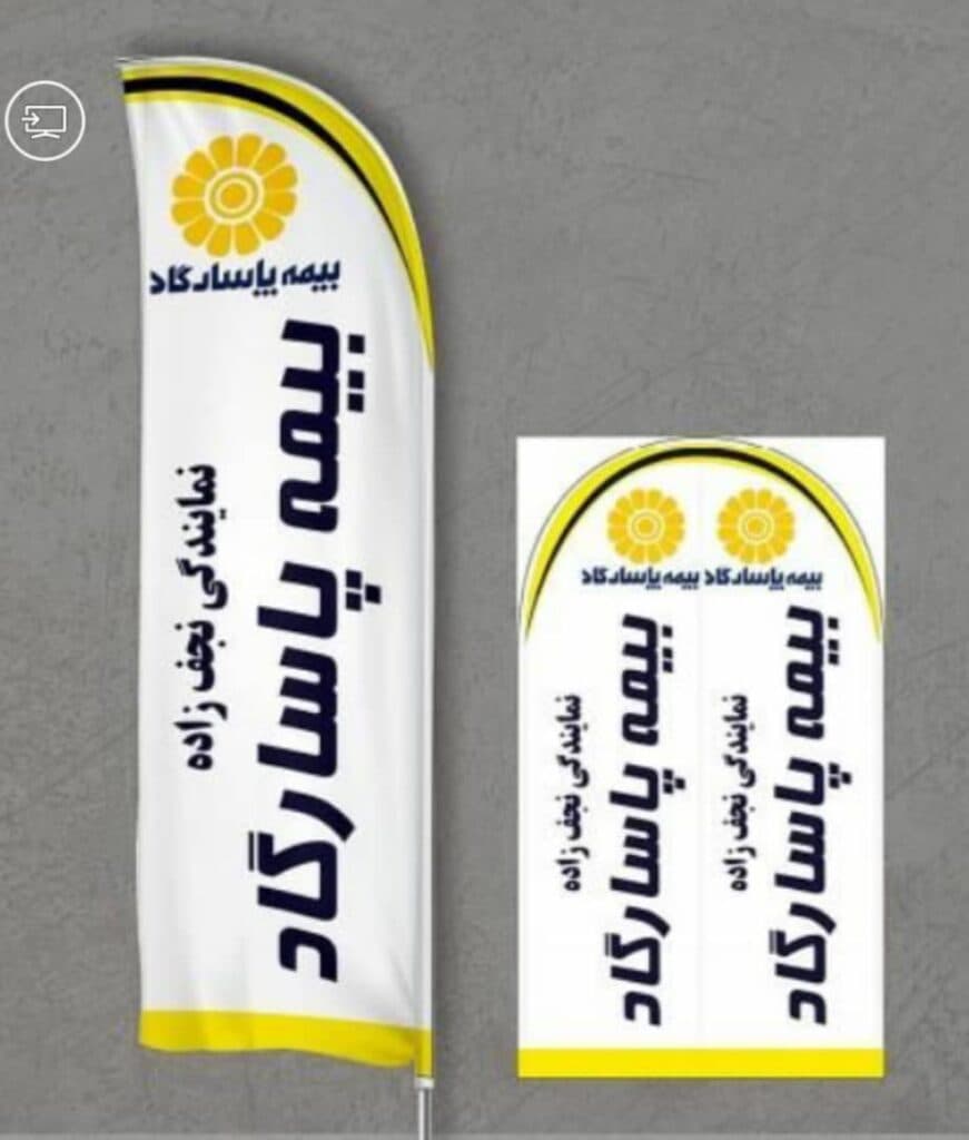 تولید و چاپ پرچم ساحلی و تشریفات و رومیزی نعیمی در کنگان