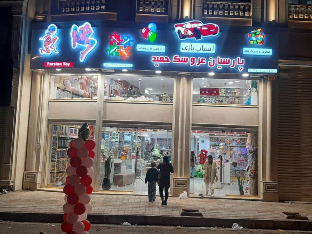 فروشگاه اسباب بازی بازی فکری و سرگرمی پارسیان در رشت