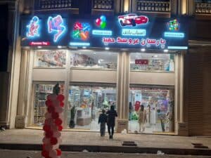 فروشگاه اسباب بازی بازی فکری و سرگرمی پارسیان در رشت