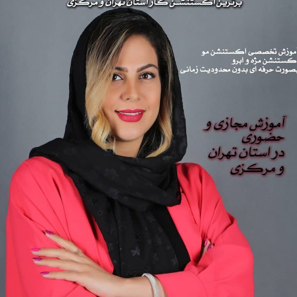 آموزش و خدمات تخصصی اکستنشن مو زهره نجاتی در اراک