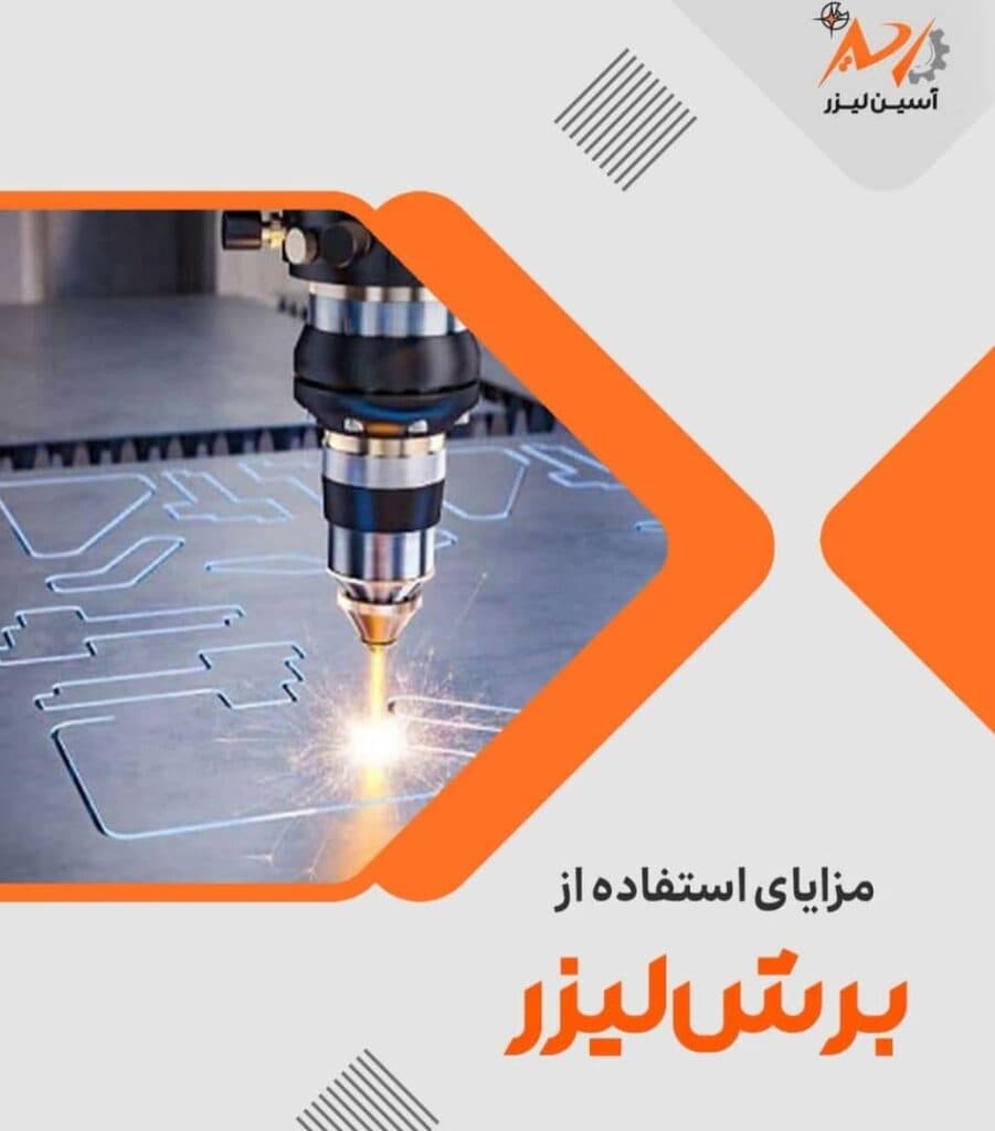 خدمات برش لیزر فلزات خمکاری جوشکاری آسین لیزر در شهر قدس تهران