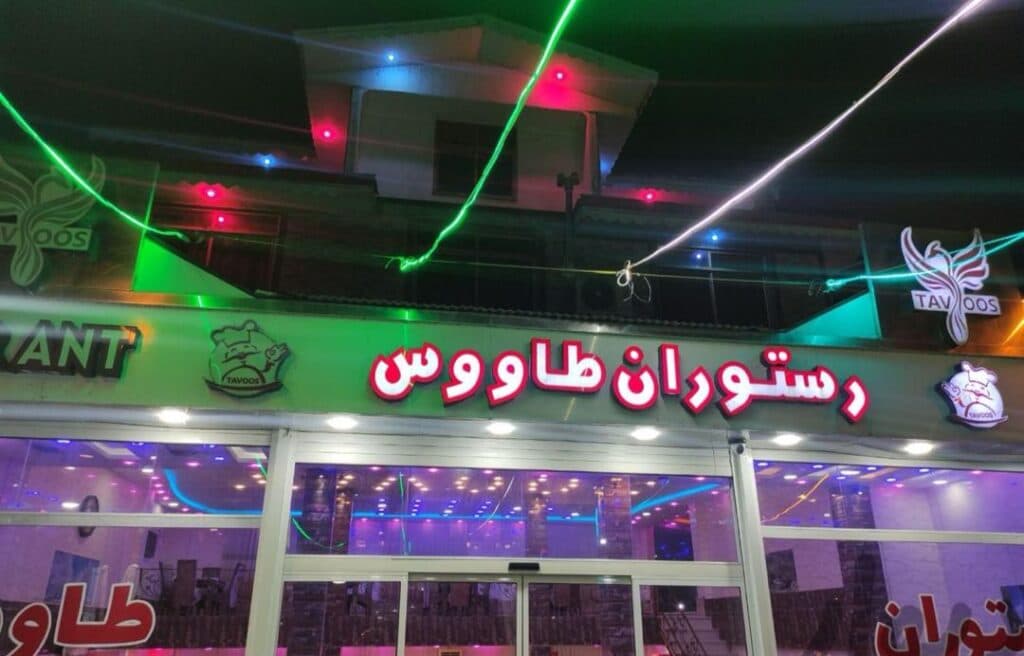 مجتمع اقامتی و تفریحی و رستوران طاووس در فومن