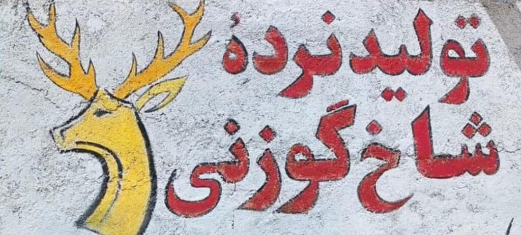 تولید نرده حفاظ شاخ گوزنی گرجی در کرمانشاه