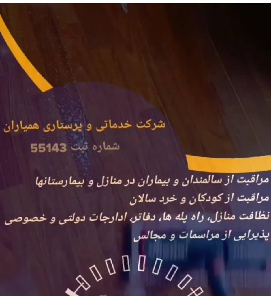 شرکت خدماتی نظافتی و پرستاری همیاران مونس ایرانیان در تبریز