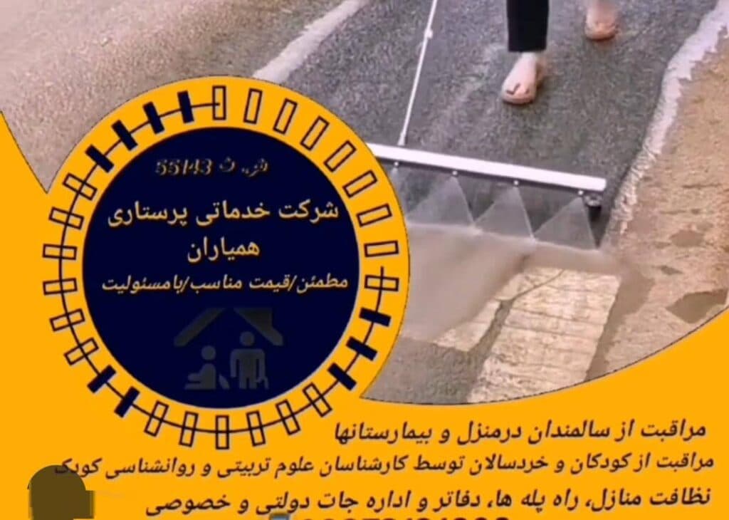 شرکت خدماتی نظافتی و پرستاری همیاران مونس ایرانیان در تبریز