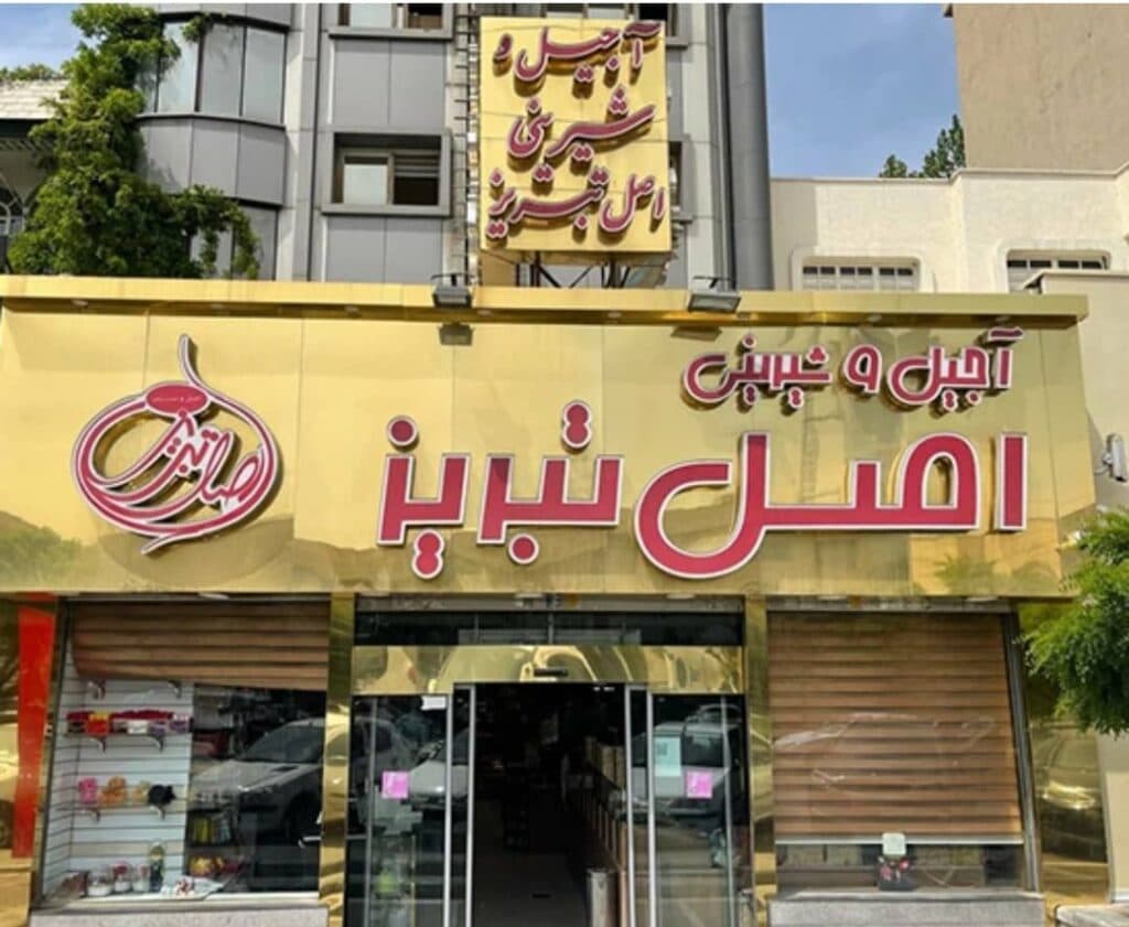 آجیل و شیرینی اصل تبریز سلطانی در تهران