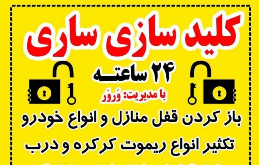 کلیدسازی شبانه روزی احمد در ساری