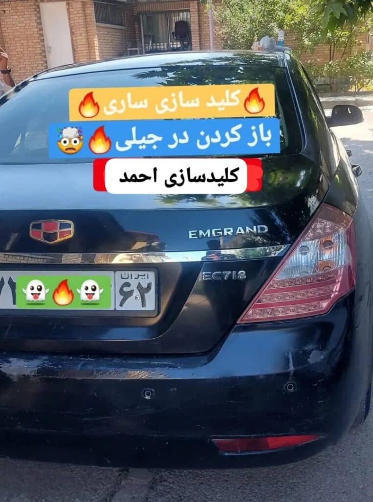 کلیدسازی شبانه روزی احمد در ساری