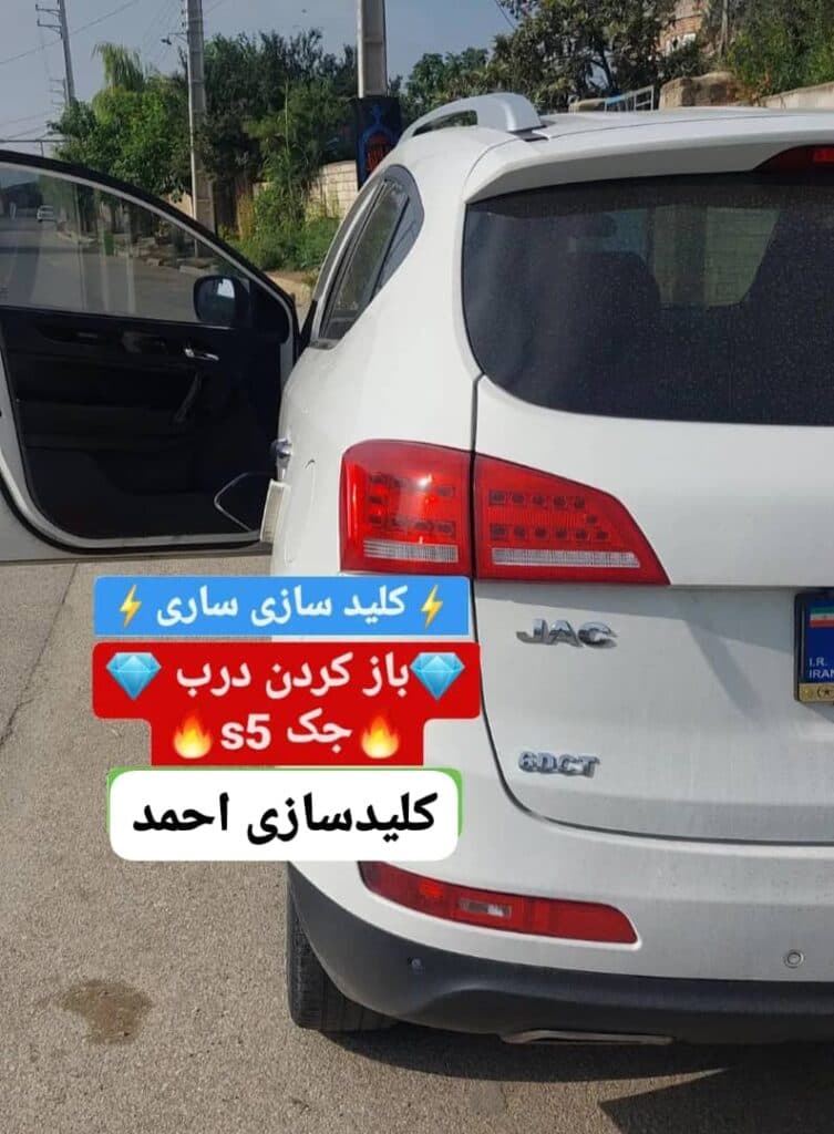 کلیدسازی شبانه روزی احمد در ساری