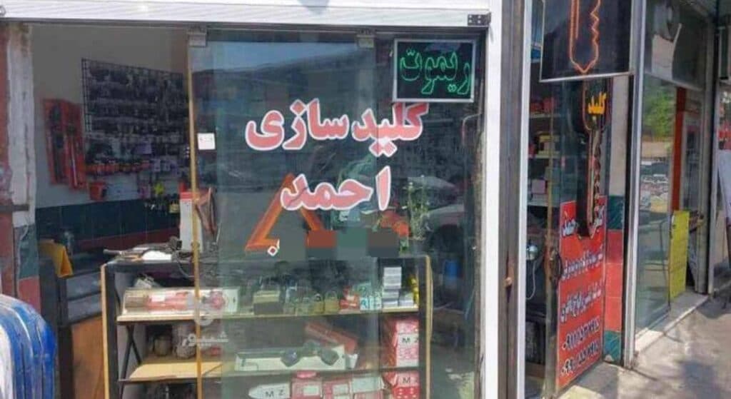 کلیدسازی شبانه روزی احمد در ساری
